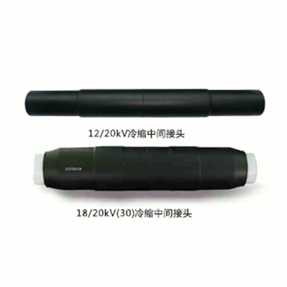 全冷缩电缆中间接头